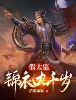 假太監(jiān)：錦衣九千歲