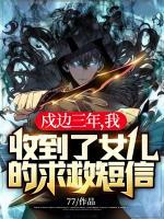 戍邊三年，我收到了女兒的求救短信！