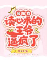 我把有讀心術(shù)的王爺逼瘋了