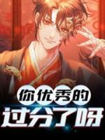 你優(yōu)秀的過分了呀