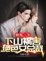 修煉三年，下山禍害絕色女總裁