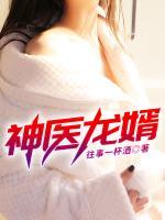神醫(yī)龍婿