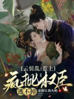 云鬢亂：惹上瘋批權(quán)臣逃不掉