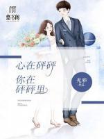 心在砰砰，你在砰砰里！
