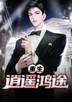 重生：逍遙鴻途