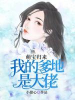 萌寶歸來：我的爹地是大佬