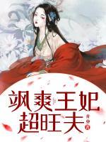 颯爽王妃超旺夫