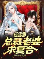 離婚后，總裁老婆求復(fù)合
