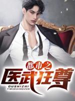 都市之醫(yī)武狂尊
