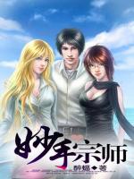 妙手神醫(yī)