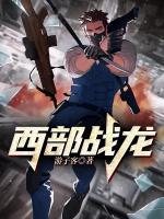 西部戰(zhàn)龍