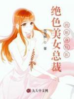 絕色美女總裁的貼身狂醫(yī)