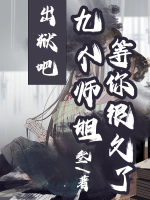 出獄吧，九個師姐等你很久了