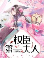 權臣第一夫人