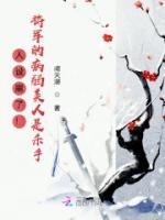 人設(shè)崩了！將軍的病弱美人是殺手