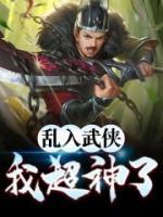 亂入武俠，我超神了