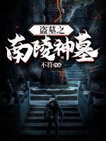 盜墓之南陵神墓
