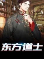 東方道士