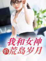 我和女神的荒島歲月