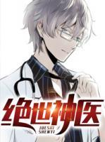 絕世神醫(yī)