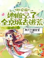 抄家前，她搬空了全京城去逃荒