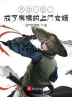 吟詩一首，成了朱棣的上門女婿