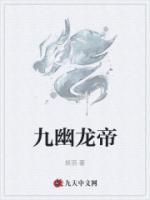 九幽龍帝