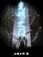 光明之門