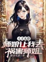 人王無(wú)敵，師娘讓我去禍害師姐
