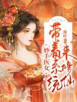 妙手醫(yī)女，帶著系統(tǒng)來修仙