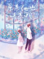 原來(lái)他也暗戀我