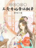休書一封，王府棄妃帶娃翻身