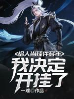 給人當(dāng)掛件多年，我決定開掛了