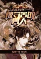 地球上最后一個被奪舍的男人