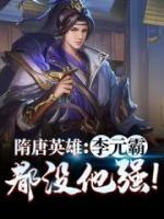 隋唐英雄：李元霸都沒(méi)他強(qiáng)！