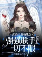 離婚后，我和傅總強強聯(lián)手吊打一切不服