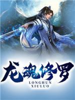 龍魂修羅