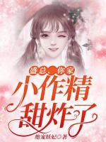 盛總，你家小作精甜炸了！