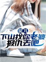 徒兒，下山找你老婆報(bào)仇去吧