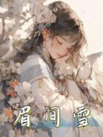 眉間雪