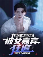 戀綜：未來巨星，被女嘉賓狂追