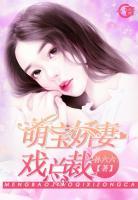 萌寶嬌妻戲總裁