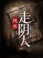 風(fēng)水：走陰人