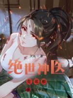 絕世神醫(yī)在花都