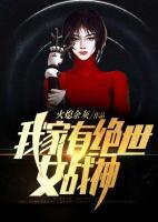 我家有絕世女戰(zhàn)神