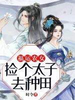 福運(yùn)農(nóng)女：撿個(gè)太子去種田