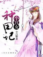 小宮女種田記