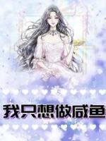 我只想做咸魚