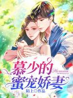 慕少的蜜寵嬌妻