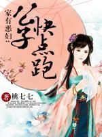 家有惡婦：公子快點(diǎn)跑